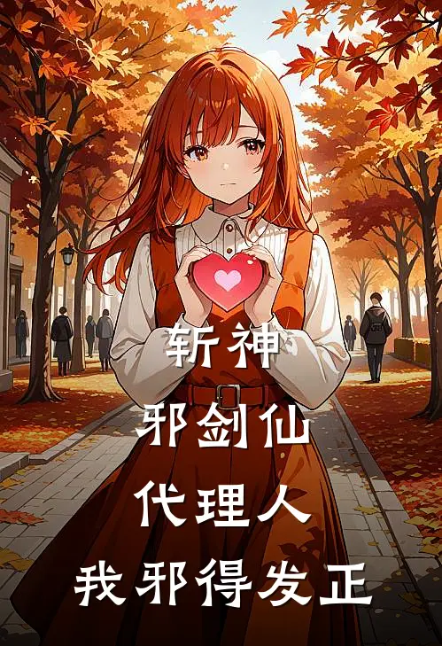 斩神，邪剑仙代理人，我邪得发正