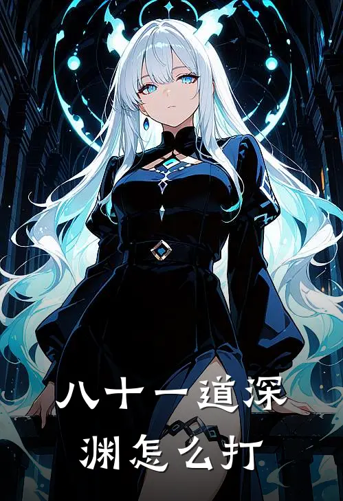 八十一道深渊怎么打