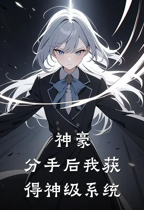 神豪，分手后我获得神级系统