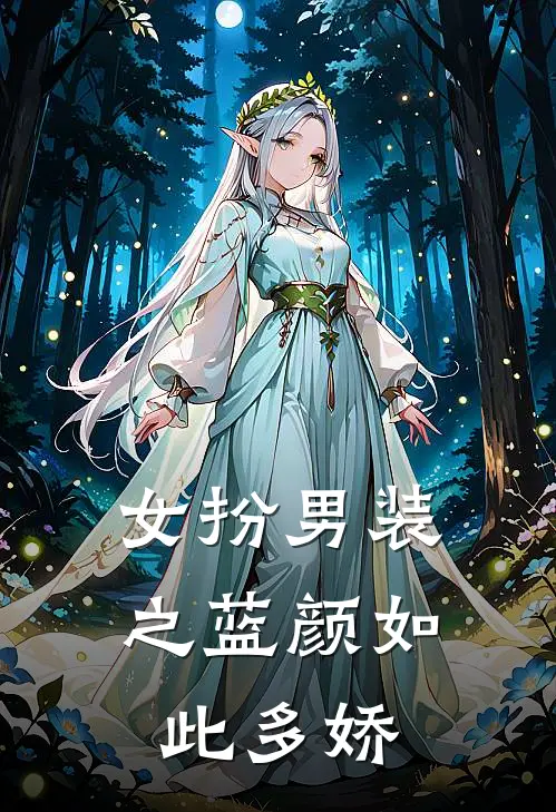 女扮男装之蓝颜如此多娇