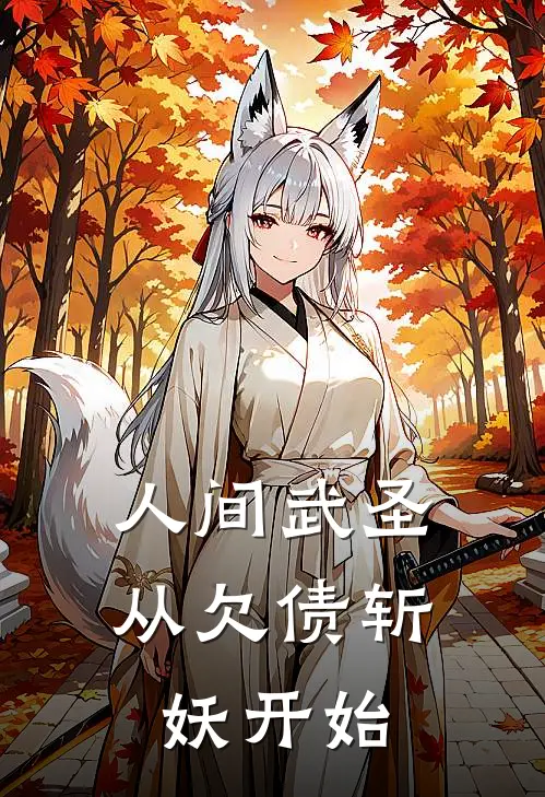 人间武圣：从欠债斩妖开始