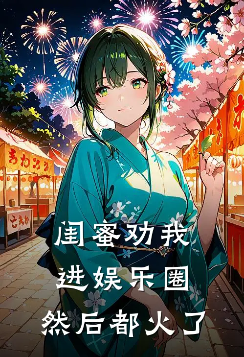 闺蜜劝我进娱乐圈，然后都火了