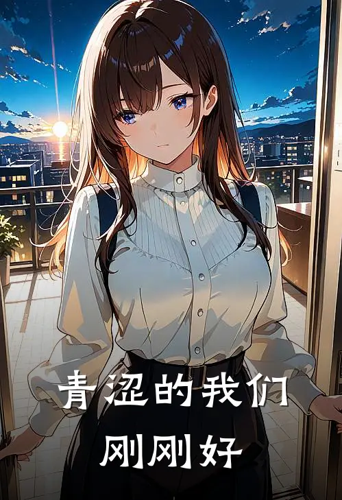 青涩的我们，刚刚好