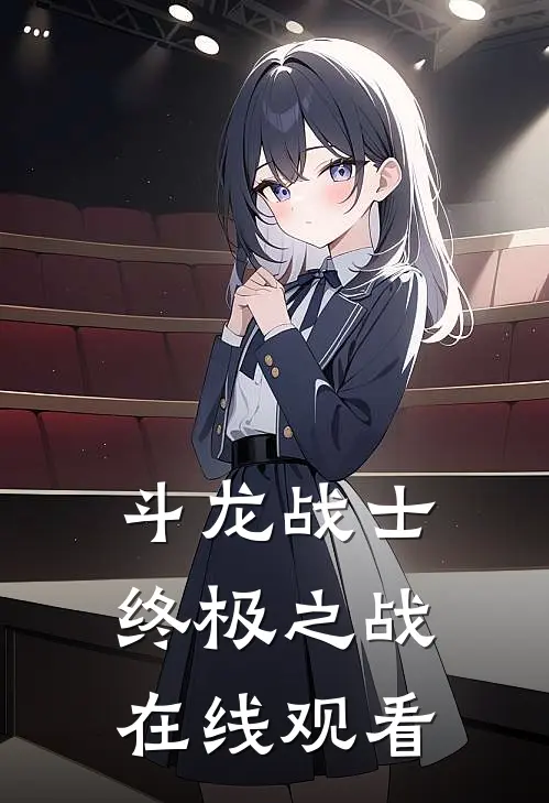 斗龙战士终极之战在线观看