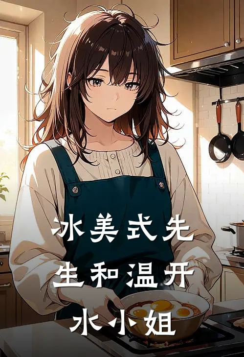 冰美式先生和温开水小姐