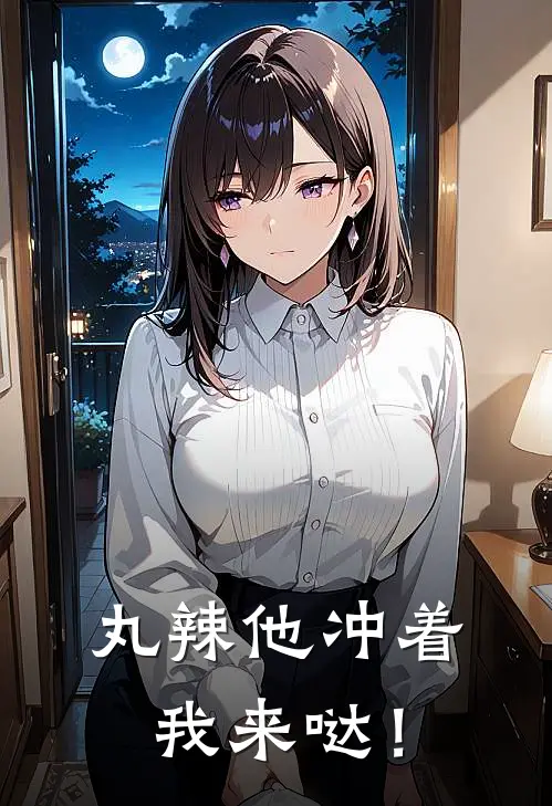 丸辣他冲着我来哒！