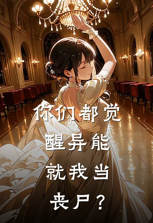 你们都觉醒异能，就我当丧尸？