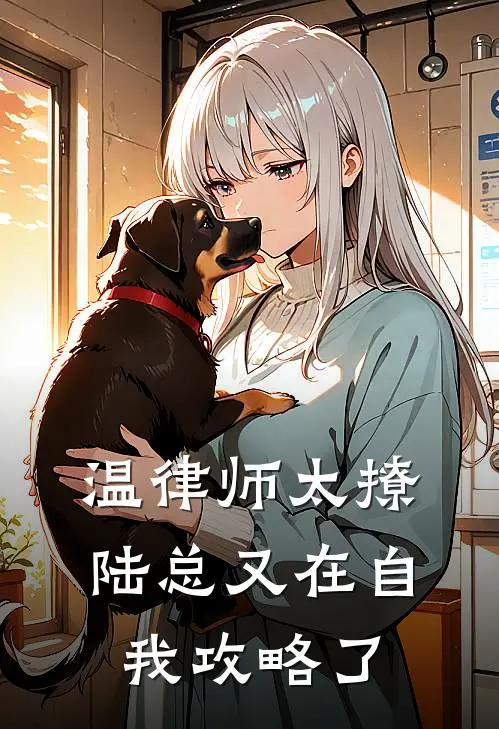 温律师太撩，陆总又在自我攻略了