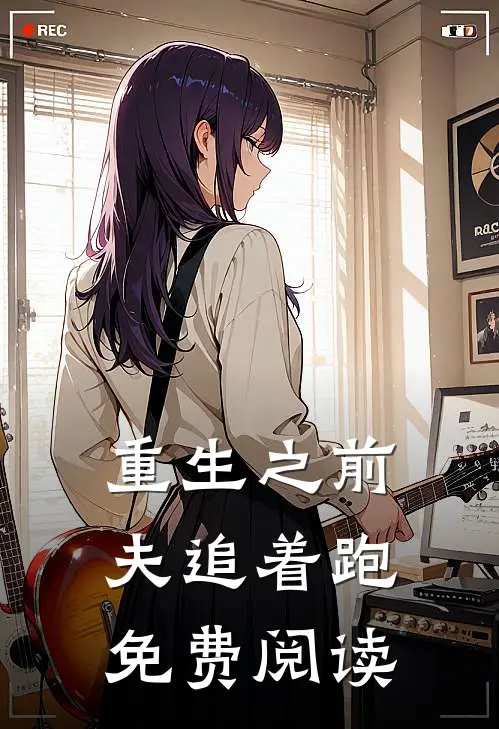 重生之前夫追着跑免费阅读