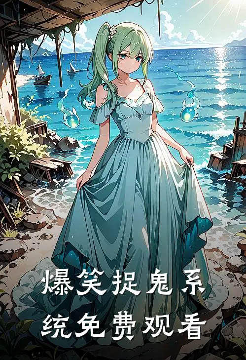 爆笑捉鬼系统免费观看