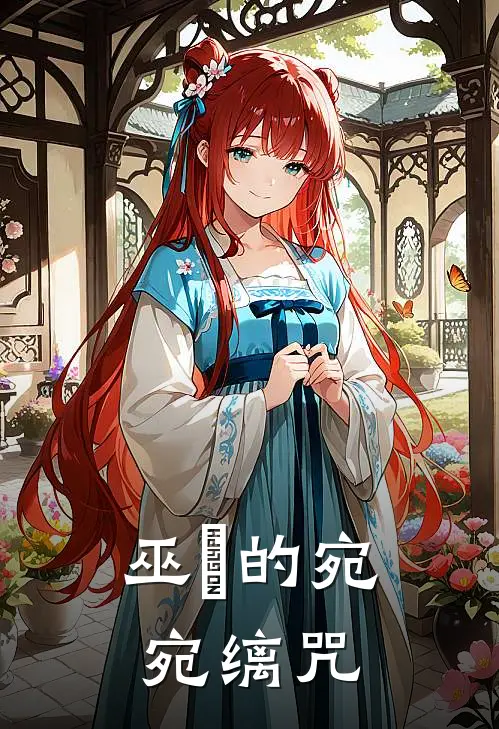 巫姎的宛宛缡咒