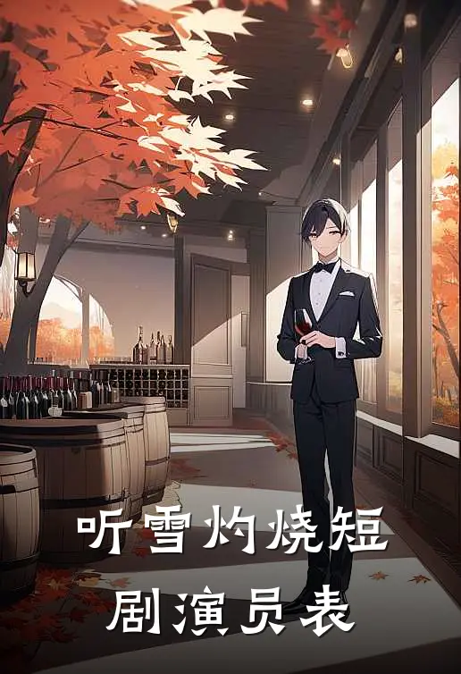 听雪灼烧短剧演员表