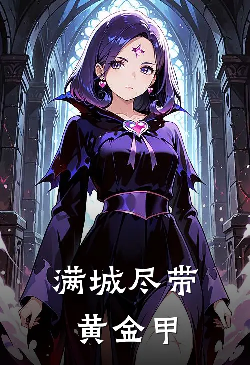 满城尽带黄金甲