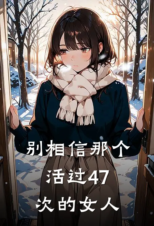 别相信那个活过47次的女人