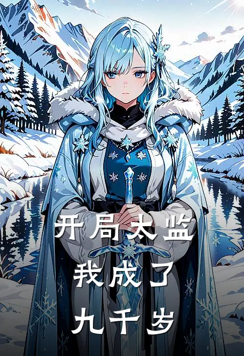 开局太监，我成了九千岁