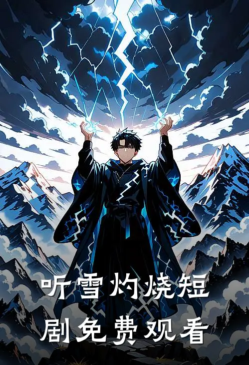 听雪灼烧短剧免费观看