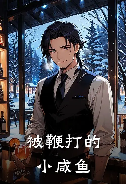 被鞭打的小咸鱼