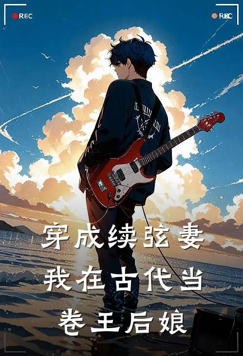 穿成续弦妻：我在古代当卷王后娘