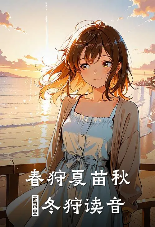 春狩夏苗秋狝冬狩读音