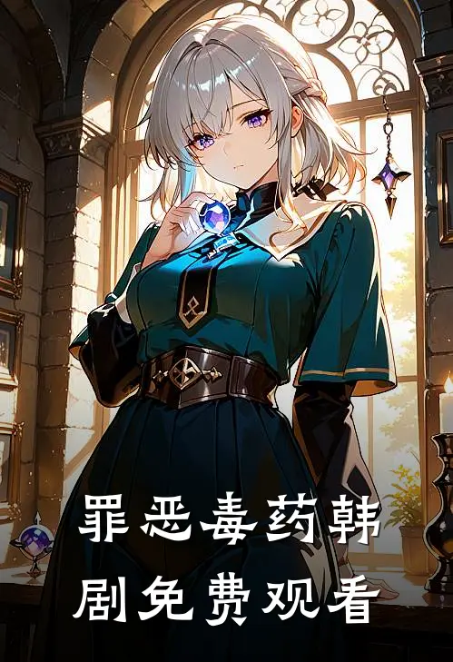 罪恶毒药韩剧免费观看