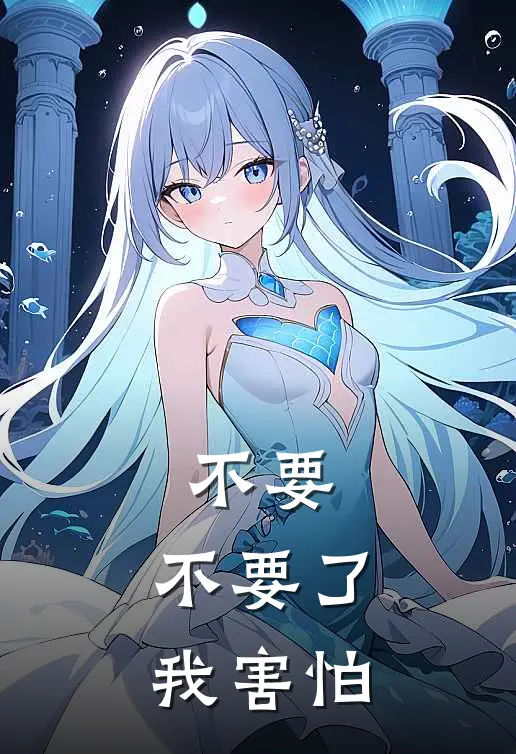 不要，不要了，我害怕