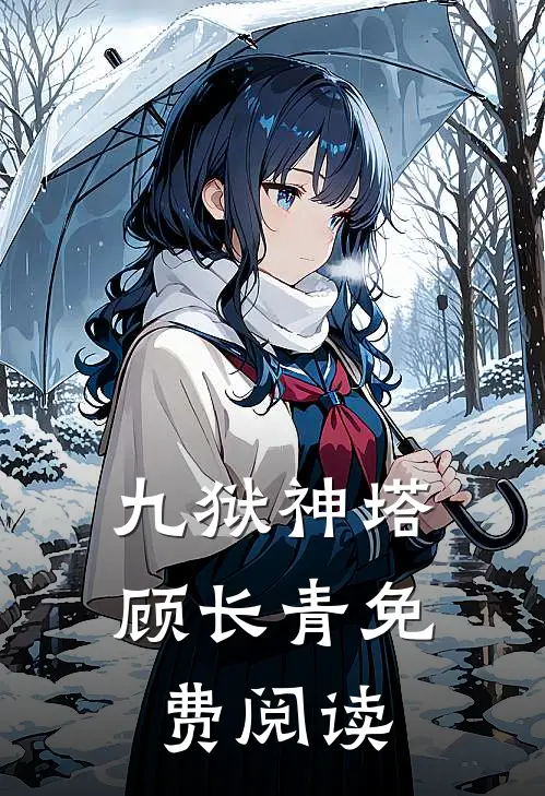 九狱神塔顾长青免费阅读