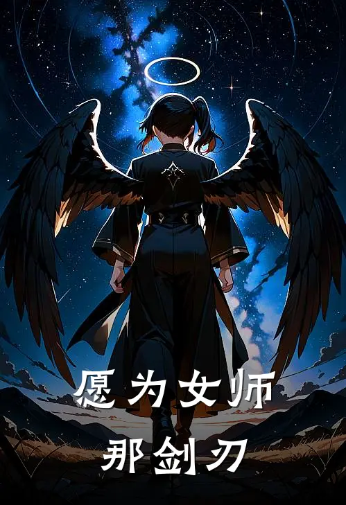 愿为女师那剑刃