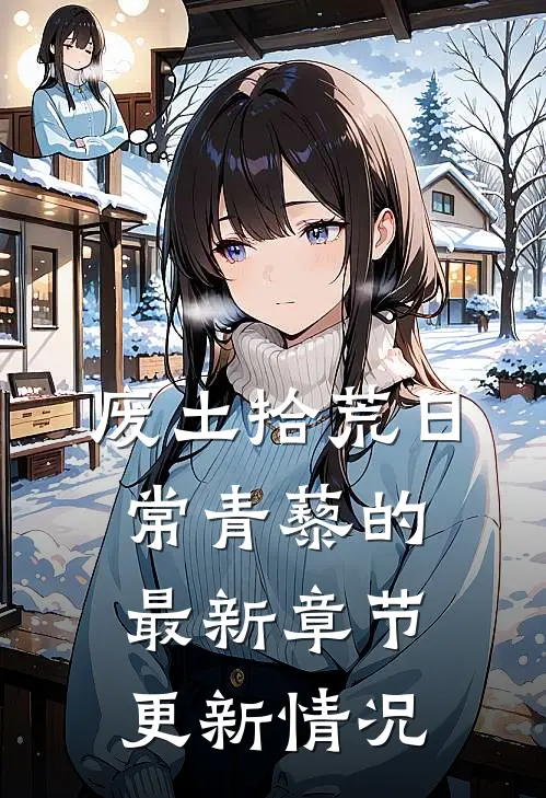 废土拾荒日常青藜的最新章节更新情况