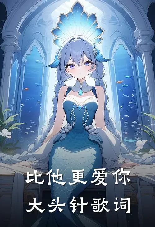 比他更爱你大头针歌词