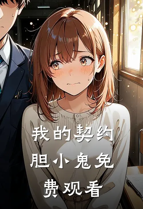 我的契约胆小鬼免费观看