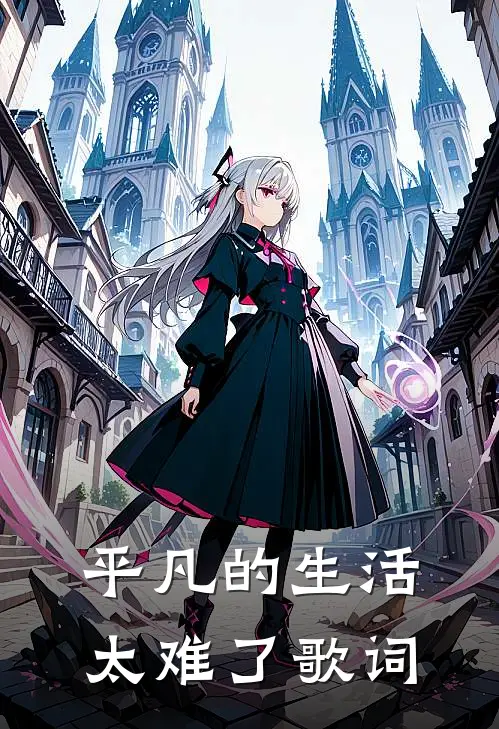 平凡的生活太难了歌词