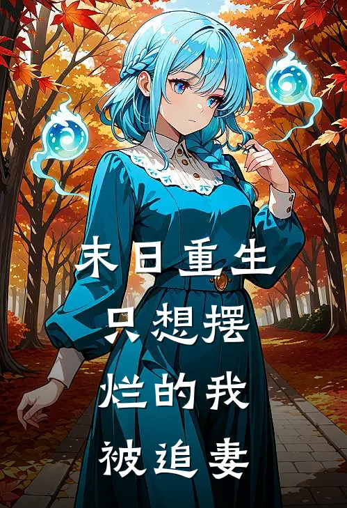 末日重生，只想摆烂的我，被追妻