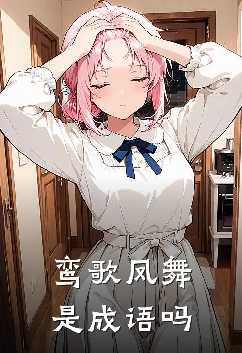 鸾歌凤舞是成语吗