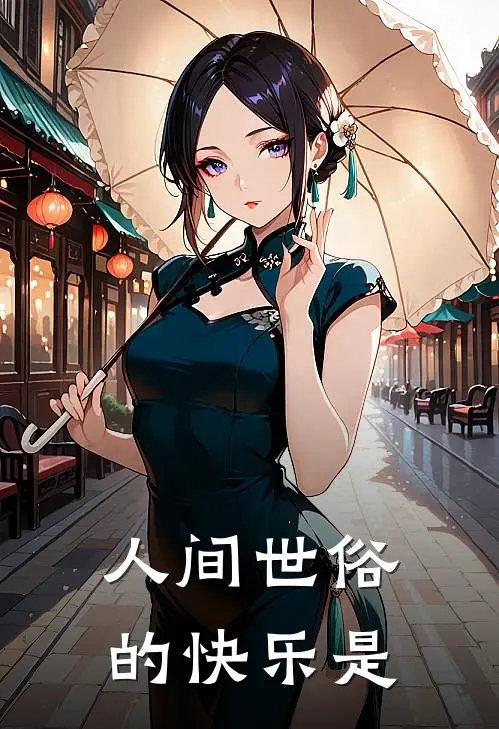 人间世俗的快乐是