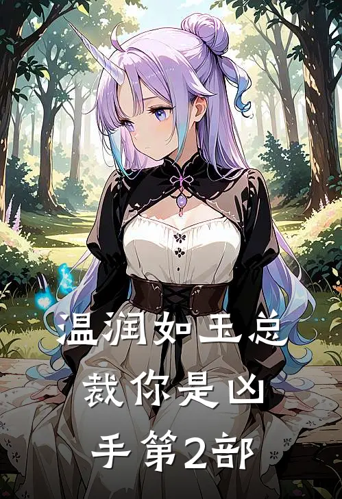 温润如玉总裁你是凶手第2部