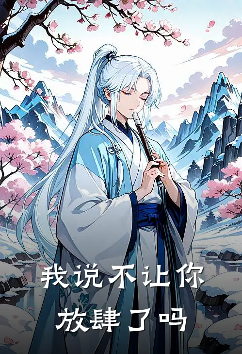 我说不让你放肆了吗