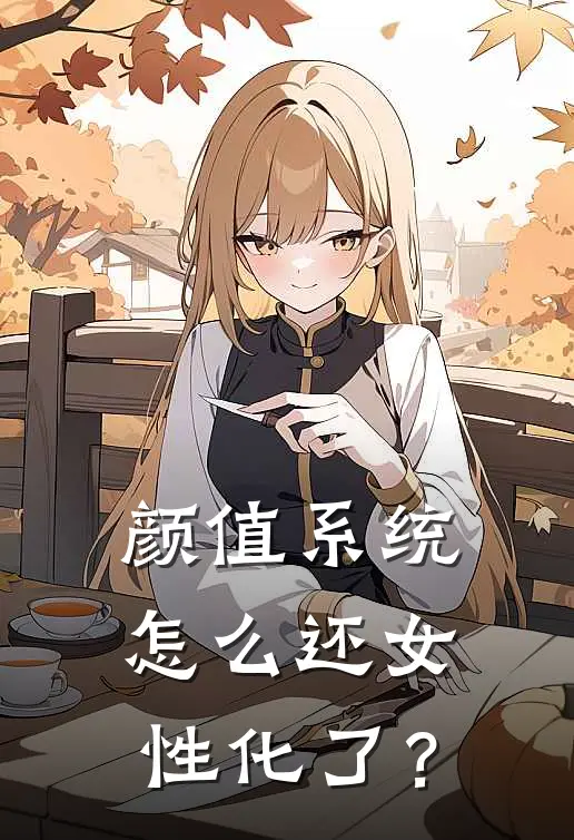 颜值系统，怎么还女性化了？