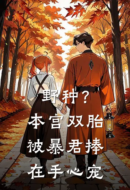 野种？本宫双胎被暴君捧在手心宠