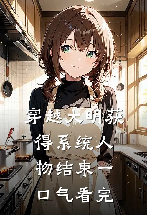 穿越大明获得系统人物结束一口气看完