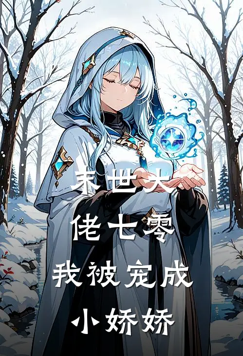 末世大佬七零，我被宠成小娇娇