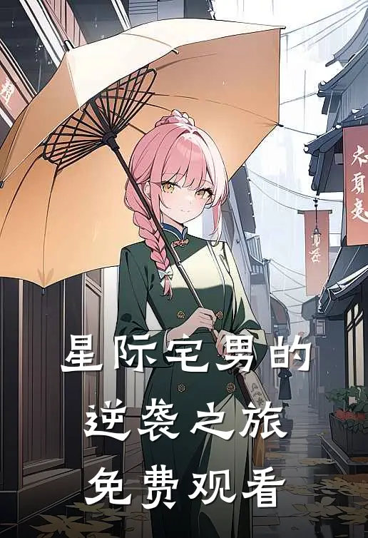 星际宅男的逆袭之旅免费观看