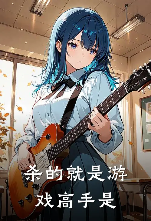 杀的就是游戏高手是