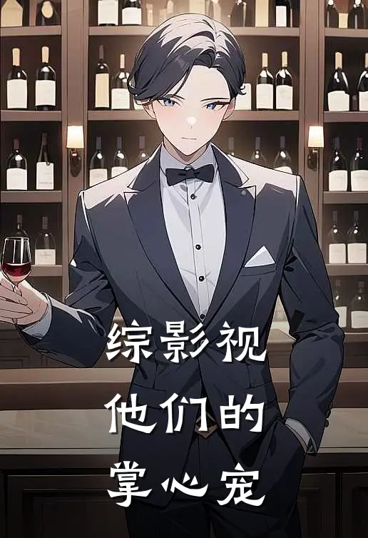 综影视：他们的掌心宠