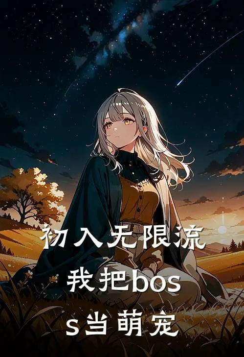 初入无限流，我把boss当萌宠