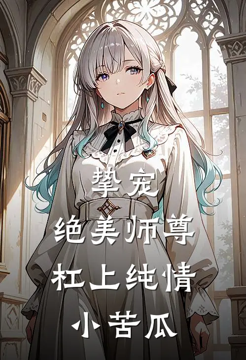挚宠：绝美师尊杠上纯情小苦瓜