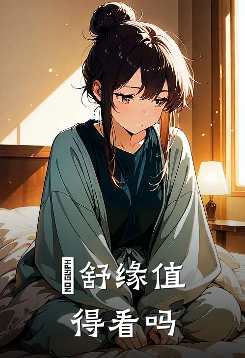 洺舒缘值得看吗