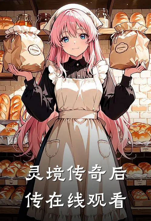 灵境传奇后传在线观看