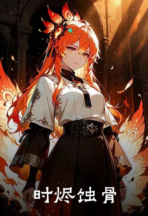 时烬蚀骨