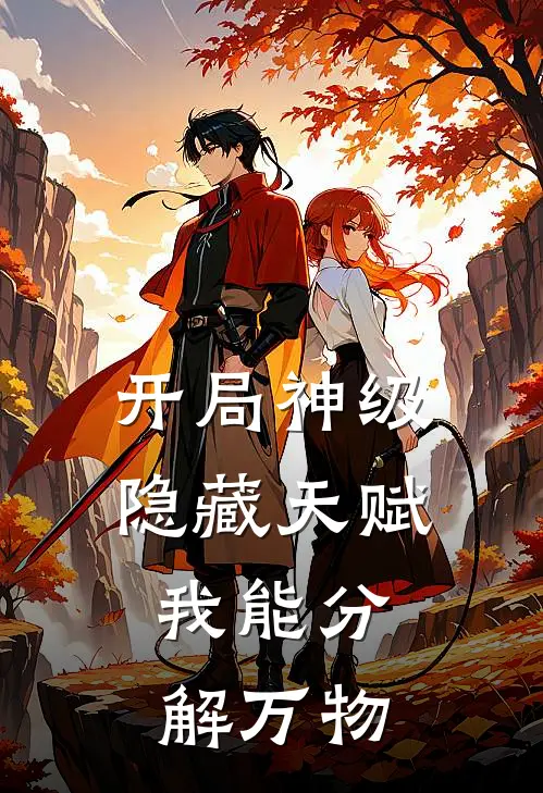 开局神级隐藏天赋，我能分解万物