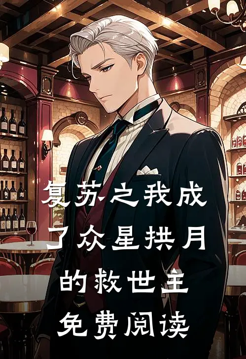 复苏之我成了众星拱月的救世主免费阅读